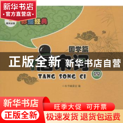 正版 唐宋词:四 本书编委会编 阳光出版社 9787552518306 书籍