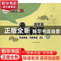 正版 唐宋词:三 本书编委会编 阳光出版社 9787552518290 书籍