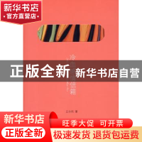 正版 冷血感情信箱 王尔冈 作家出版社 9787506346986 书籍