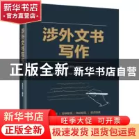 正版 涉外文书写作 崔慧灵 电子工业出版社 9787121394126 书籍