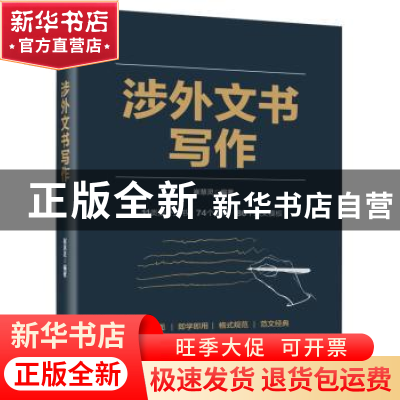 正版 涉外文书写作 崔慧灵 电子工业出版社 9787121394126 书籍