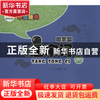 正版 唐宋词:二 本书编委会编 阳光出版社 9787552518283 书籍