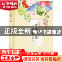 正版 守住蔷薇一季春 清菡 中国社会出版社 9787508761350 书籍