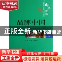 正版 品牌中国 王逸凡 五洲传播出版社 9787508510859 书籍