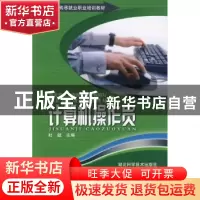正版 计算机操作员 杜斌 湖北科学技术出版社 9787535240415 书籍