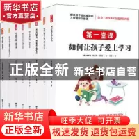 正版 解决孩子成长难题的八堂国际训练课(全8册)
