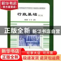 正版 行政基础 陈建成,王平 中国林业出版社 9787503855726 书籍