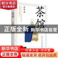 正版 茶馆 老舍 万卷出版公司 9787547053973 书籍