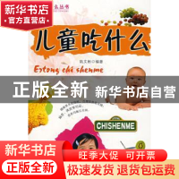 正版 儿童吃什么 陆文彬  团结出版社 9787802143074 书籍