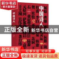 正版 中国诗人(精) [日]陈舜臣 北京出版社 9787200153507 书籍