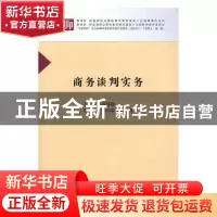 正版 商务谈判实务 尚慧丽主编 科学出版社 9787030563545 书籍