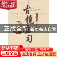 正版 古镜临习 国风 经济日报出版社 9787801805638 书籍