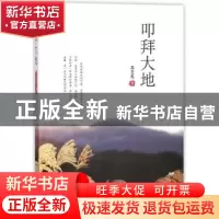 正版 叩拜大地 苏芝英著 远方出版社 9787555508434 书籍