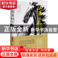 正版 徐悲鸿画传 徐冀著 四川人民出版社 9787220104954 书籍