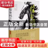 正版 徐悲鸿画传 徐冀著 四川人民出版社 9787220104954 书籍