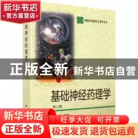 正版 基础神经药理学 邹冈主编 科学出版社 9787030069863 书籍