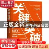 正版 关键突破 吴静思 科学技术文献出版社 9787518969395 书籍