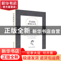正版 早春的世纪人生 岳朝蓉 武汉出版社 9787558232961 书籍