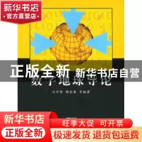 正版 数字地球导论 冯学智 商务印书馆 9787100037426 书籍