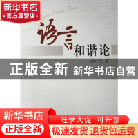 正版 语言和谐论 冯广艺著 人民出版社 9787010065984 书籍