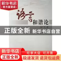 正版 语言和谐论 冯广艺著 人民出版社 9787010065984 书籍