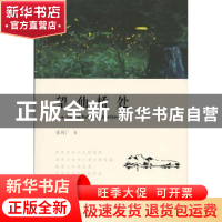 正版 望仙桥处 张育广著 暨南大学出版社 9787566822710 书籍