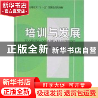 正版 培训与发展 李燕萍 北京大学出版社 9787301128039 书籍