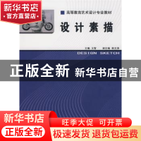 正版 设计素描 王智主编 中国轻工业出版社 9787501958573 书籍