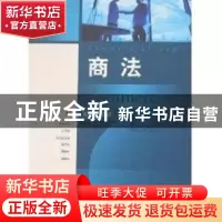 正版 商法 陈康华编著 上海教育出版社 9787544413527 书籍
