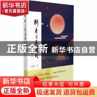 正版 骑着月亮飞行 王晓波 暨南大学出版社 9787566823137 书籍