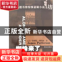 正版 蜘蛛来了 詹姆斯·帕特森 群众 9787501440597 书籍