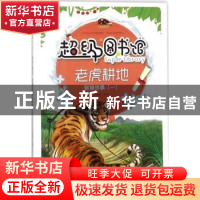 正版 老虎耕地 曾智惠 上海科学普及出版社 9787542769350 书籍