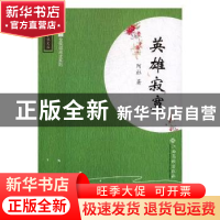 正版 英雄寂寞 阿社著 江西高校出版社 9787549353606 书籍