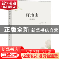 正版 许地山作品集2018 许地山 现代出版社 9787514366723 书籍