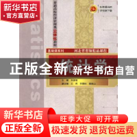 正版 统计学 刘德智,王晖 清华大学出版社 9787302160410 书籍