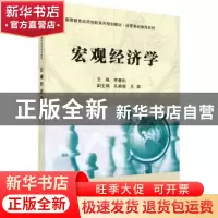 正版 宏观经济学 李春仙主编 科学出版社 9787030560452 书籍