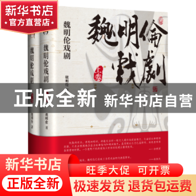 正版 魏明伦戏剧 魏明伦著 四川文艺出版社 9787541147838 书籍