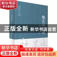 正版 魏宏运年谱 魏宏运 天津人民出版社 9787201116426 书籍
