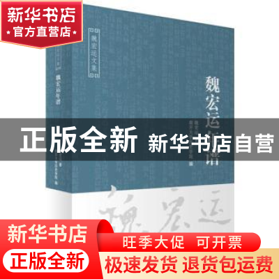 正版 魏宏运年谱 魏宏运 天津人民出版社 9787201116426 书籍