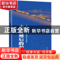 正版 走进最后的驼村 李樱桃著 远方出版社 9787555509929 书籍