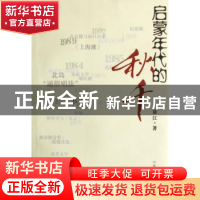 正版 启蒙年代的秋千 徐江著 宁夏人民出版社 9787227035909 书籍