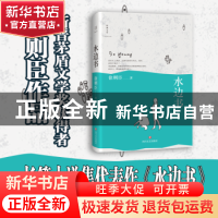 正版 水边书 徐则臣著 四川文艺出版社 9787541148187 书籍