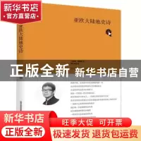 正版 亚欧大陆地史诗 曹谁 北岳文艺出版社 9787537854993 书籍