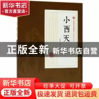 正版 小西天 张恨水著 中国文史出版社 9787520500029 书籍