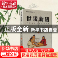 正版 世说新语 (南朝宋)刘义庆编著 中国书店 9787514918007 书籍