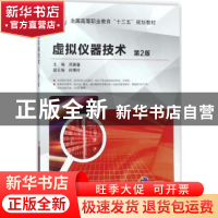 正版 虚拟仪器技术 周冀馨 机械工业出版社 9787111587897 书籍