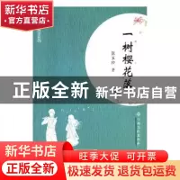 正版 一树樱花落 张玉玲著 江西高校出版社 9787549358755 书籍