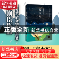 正版 夜火车 徐则臣 著; 四川文艺出版社 9787541147883 书籍