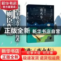 正版 夜火车 徐则臣 著; 四川文艺出版社 9787541147883 书籍