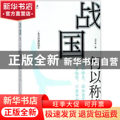 正版 战国何以称雄 马平安著 团结出版社 9787512658011 书籍